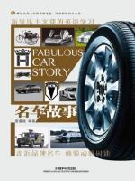 名车故事 Fabulous Car Story